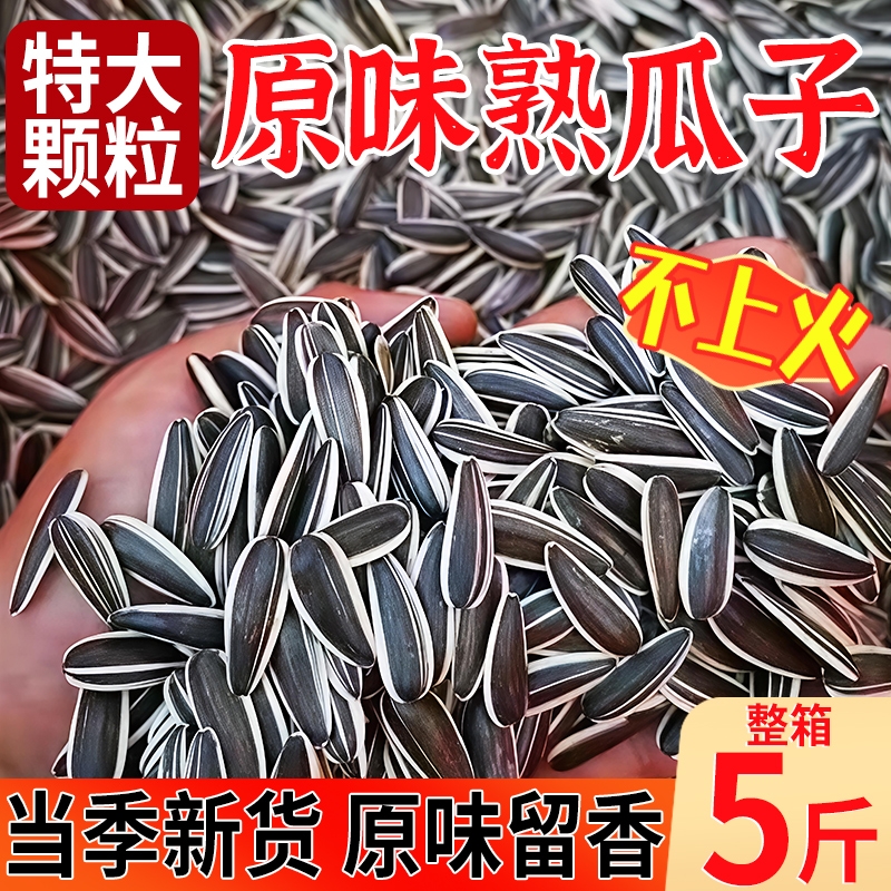 瓜子2025新货原味大颗粒炒货生瓜子5斤葵花子炒熟葵花籽内蒙古363