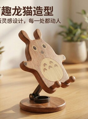 实木龙猫桌面手机支架可爱创意平板摆件旋转升降可折叠礼物支撑架