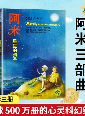 正版现货阿米星星的孩子宇宙之心爱的文明媲美小王子哲理童话星际旅行奇幻文学成人儿童心灵治愈课外阅读书温柔三部曲