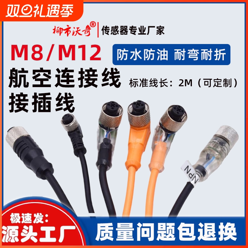 M8M12传感器接插线二.三.四.五线