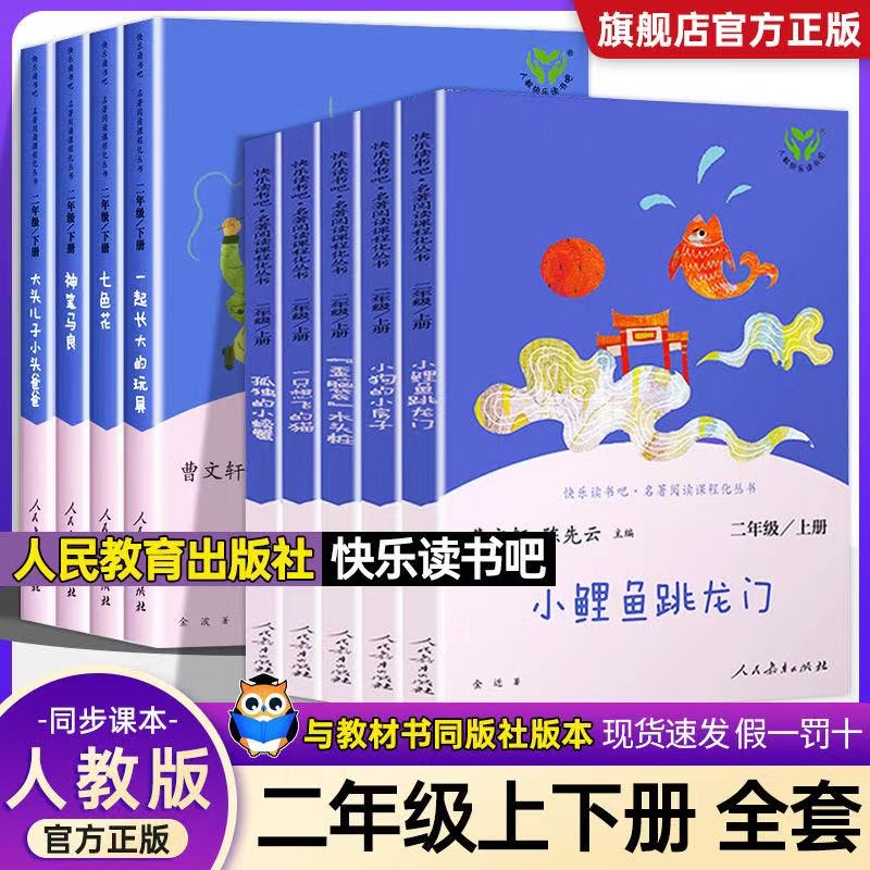 现货二年级上下册快乐读书吧人教版全套愿望的实现小鲤鱼跳龙门孤独的小螃蟹一只想飞的猫小狗小房子歪脑袋木头桩人民教育出版社