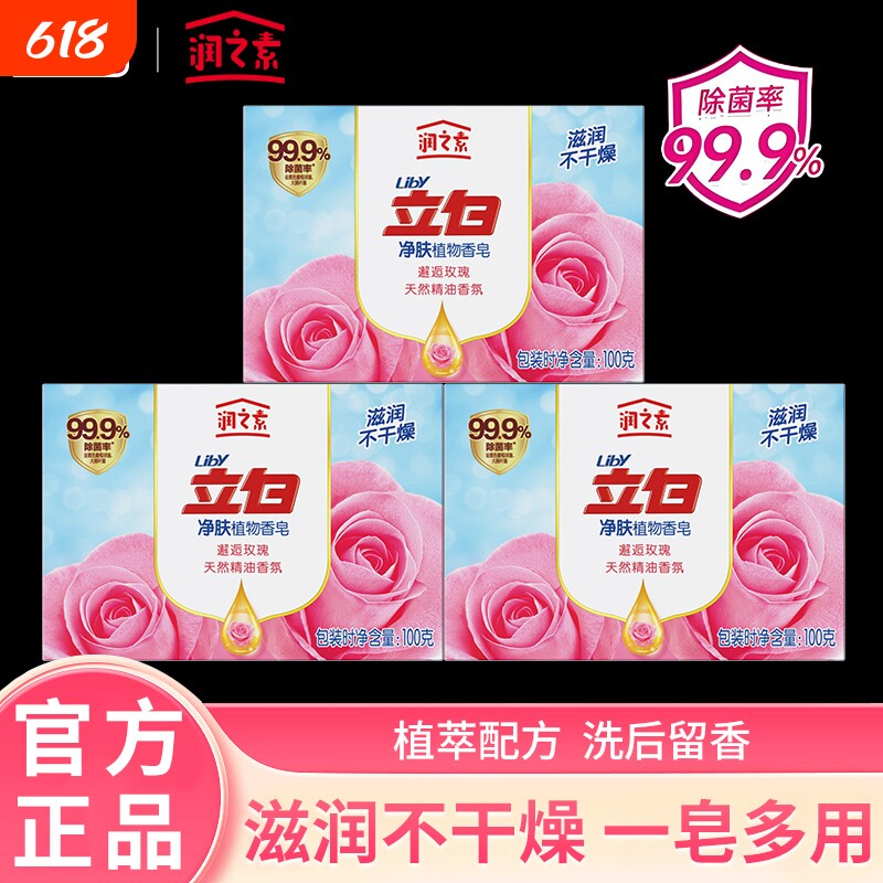 立白润之素香皂肥皂沐浴洗澡洗脸洗手天然植物油皂基除菌清洁100g