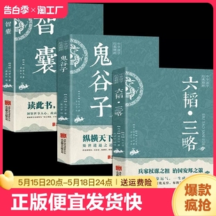 太公望中华国学经典 鬼谷子智囊黄石公正版 3册六韬三略 正版 精粹书籍军事技术战术百战奇略书中华古代文化经典 速发 书籍bxy