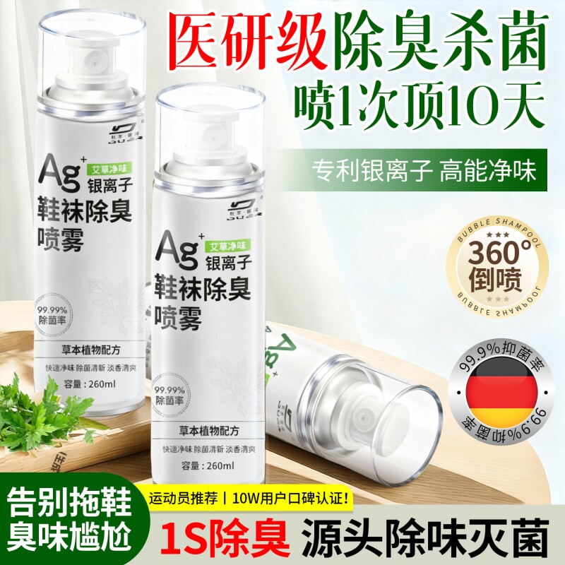 鞋子除臭剂喷雾球鞋鞋袜运动鞋防臭鞋柜去除异味除菌杀菌消毒神器