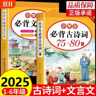 小学生必背古诗词75十80首文言文大全集人教版 一二三四至五六年级小学古诗75首阅读与训练古诗文7580备书作文书大全A小古文6年级