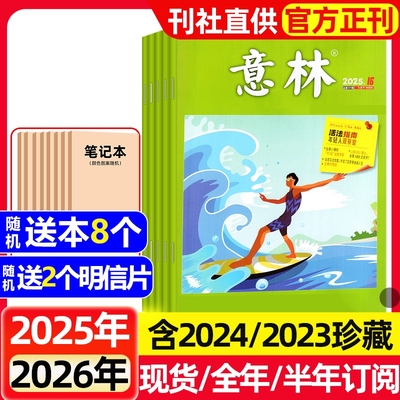 意林杂志2025年1-16期新【全年/半年订阅/2024/2023珍藏】初高中生高中版作文素材合订本读者校园版青年文摘中高考作文与考试过刊