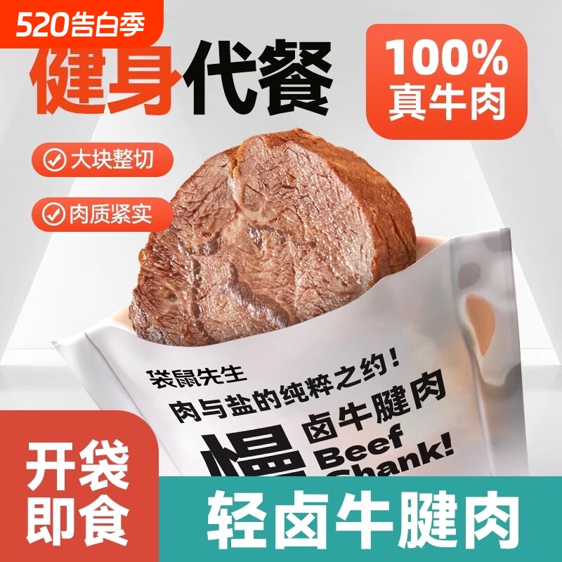 袋鼠先生轻卤牛腱肉即食牛肉健身代餐牛腱高蛋白真空蛋白质食物