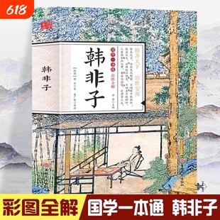 韩非子全集原著正版书籍 文白对照白话文版 全彩图解版 国学经典书籍 吉林文史出版社