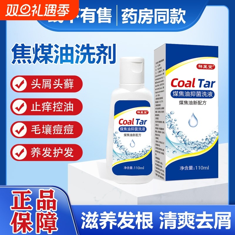 煤焦油洗剂毛囊炎专用药膏洗头液抑菌洗液正品官方旗舰店健康