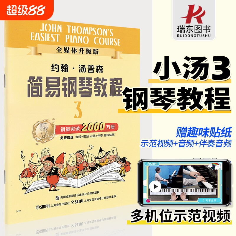 正版包邮小汤3小汤姆森简易钢琴教程3约翰汤普森初学者入门教程书儿童书籍初步教材零基础0基础简谱曲谱五线谱视频教学音乐