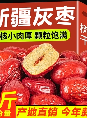 新疆若羌灰枣特产红枣和田大枣特级大红枣干无核孕妇零食枣子免洗