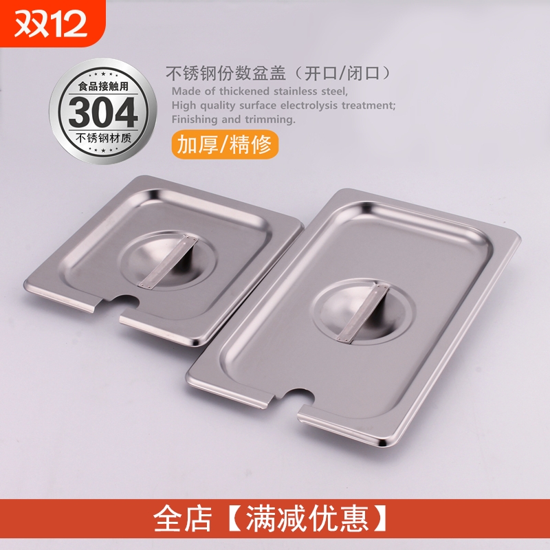 加厚不锈钢份数盆盖 方盆盖开口盖 长方形缺口盆盖奶茶果酱盒盖子
