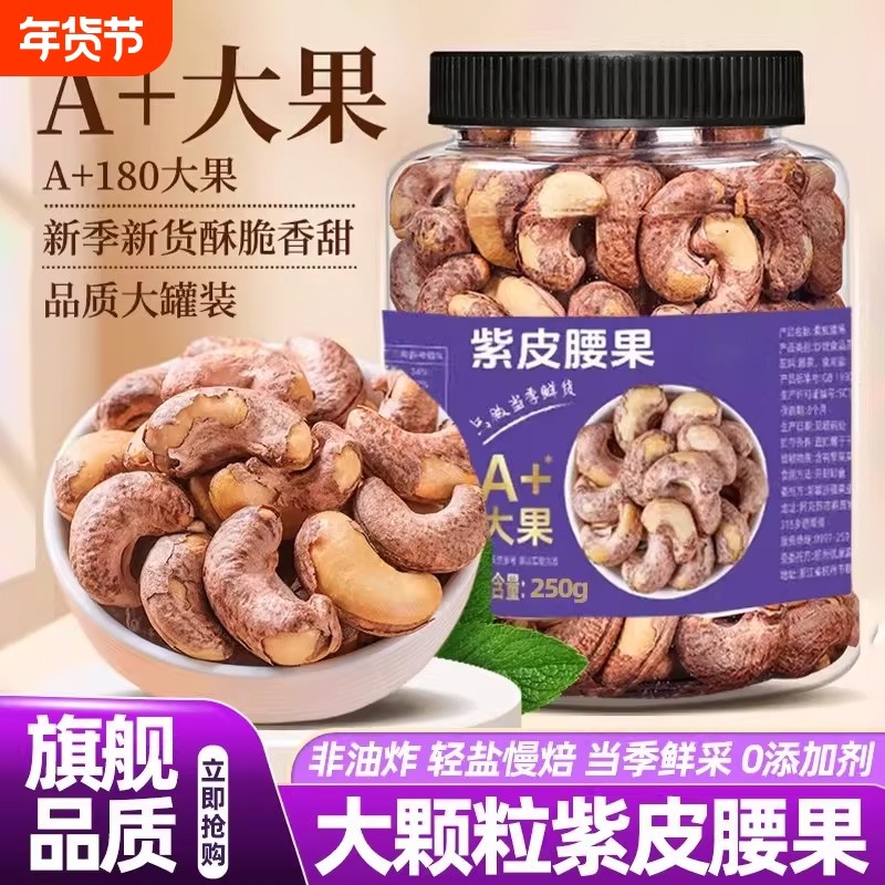 紫皮腰果原味无添加2025年带皮腰果仁坚果孕妇干果零食罐装新货
