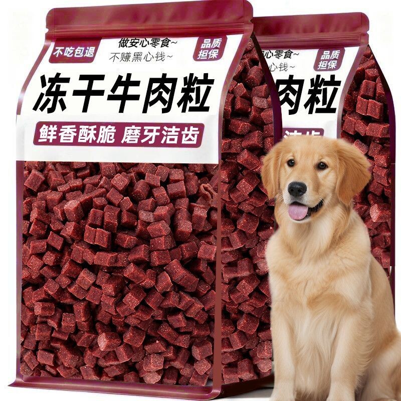 狗狗零食训练奖励牛肉粒健康鲜香猫咪零食营养拌粮低盐低脂有嚼劲