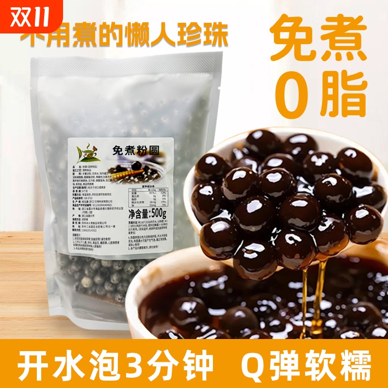 免煮黑珍珠奶茶专用500g珍珠粉圆快煮黑糖珍珠豆配料椰果木薯寒天