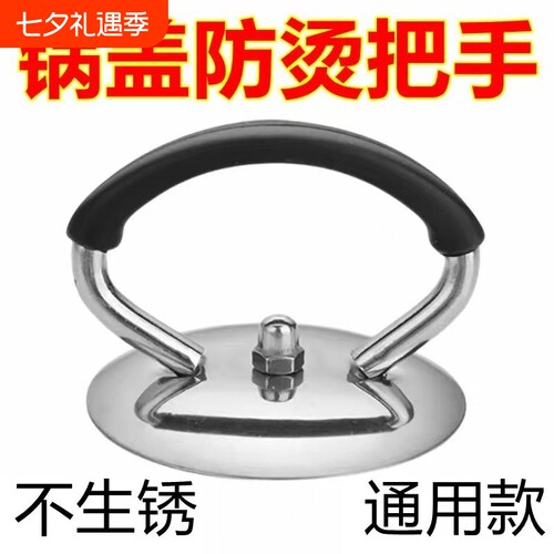 【耐高温，防烫手】通用锅盖把手