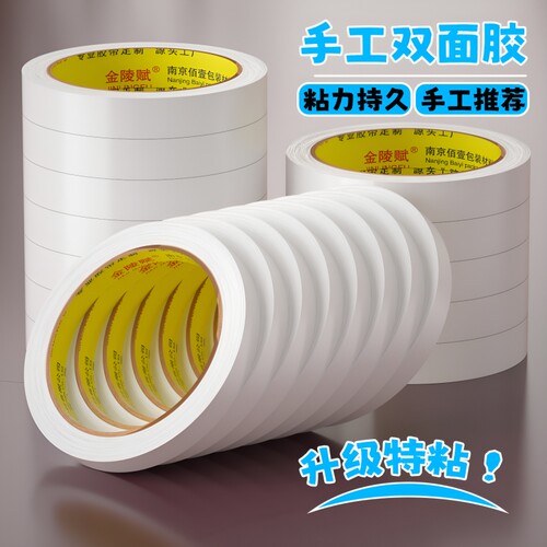 金陵赋升级高粘大卷手工双面胶