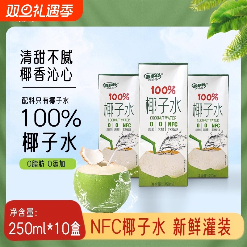 夏日优选纯鲜榨椰子水饮料果蔬汁百多利NFC250ml*10盒/箱