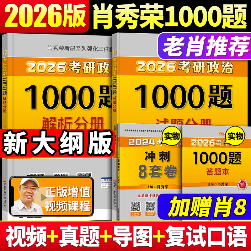 2026肖秀荣考研政治1000题