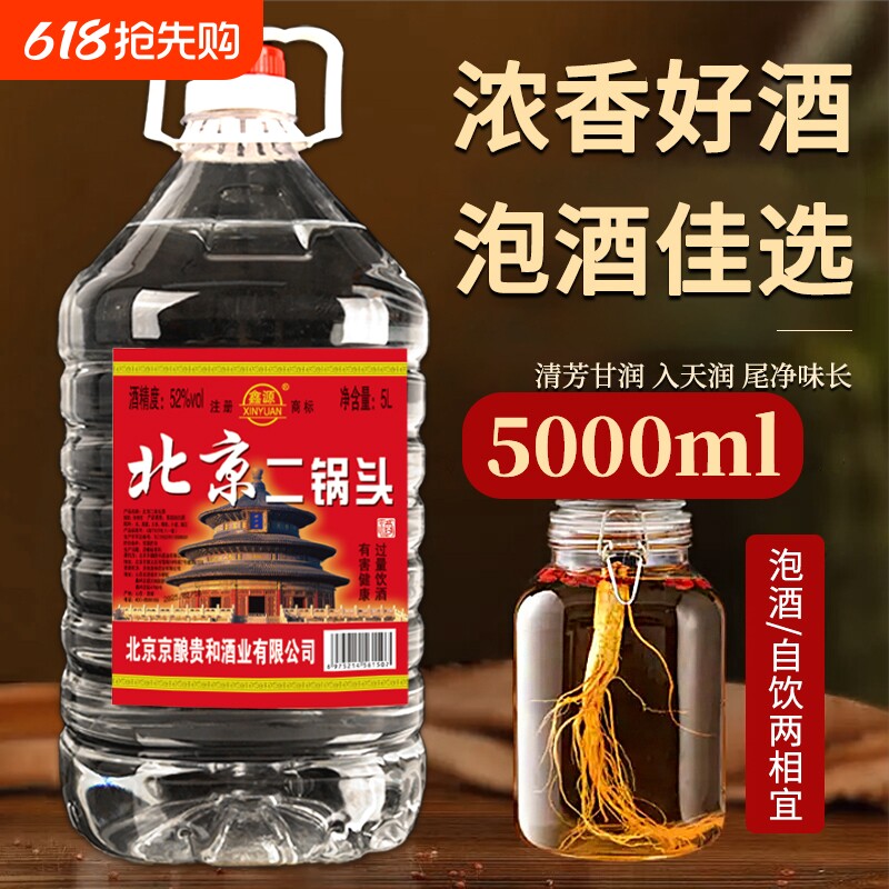 北京二锅头5L粮食酿造42/52/60度白酒浓香型大桶装泡酒散装
