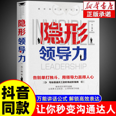 【抖音同款】隐形领导力正版 识人用人管人写给普通员工的领导力实践手册 职场赋能团管理法则管理类方面的书籍企业领导力法则书籍