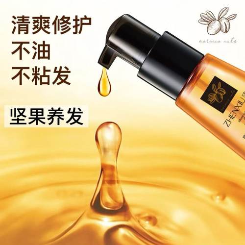 臻羞坚果养发精油烫染受损干枯毛燥养发柔顺留香