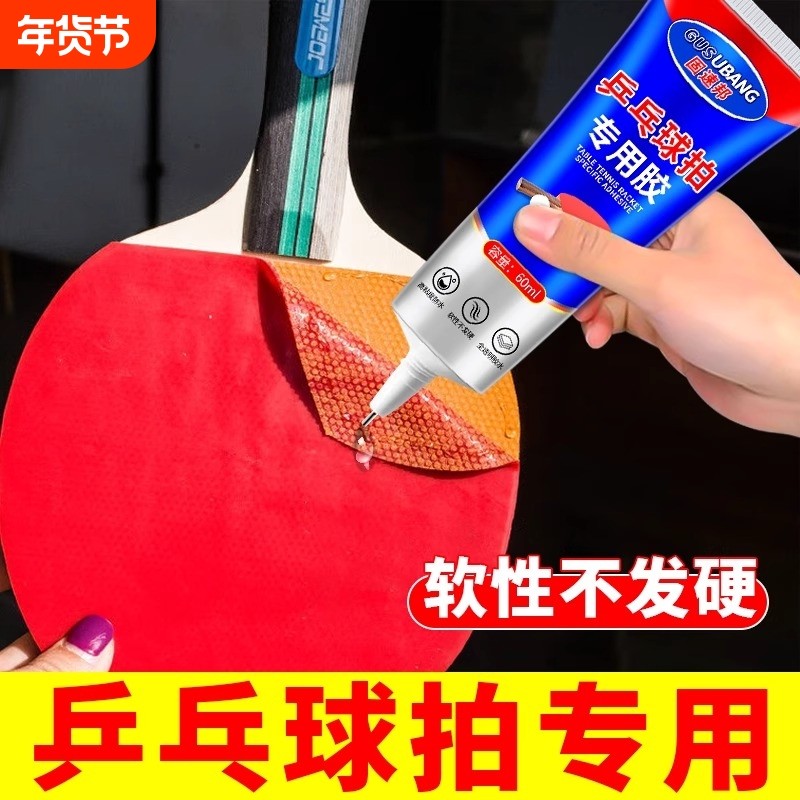 乒乓球拍专用胶水无机粘胶修补球拍胶皮补乒乓球拍子修复翘边粘合剂手柄海绵脱皮正品防水高粘度软胶底板