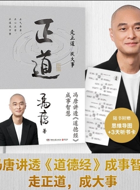 赠思维导图+听书卡】正道冯唐 走正道成大事 讲透道德经内的成事之道成事之德40篇精彩文章祛魅实用成事2025冯唐全新力作
