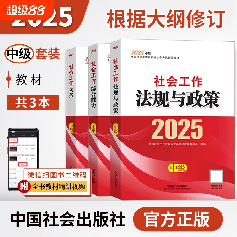 官方社工中级2025中国社会出版证考试教材工作实务和综合能力法规与政策真题社会工作者初级