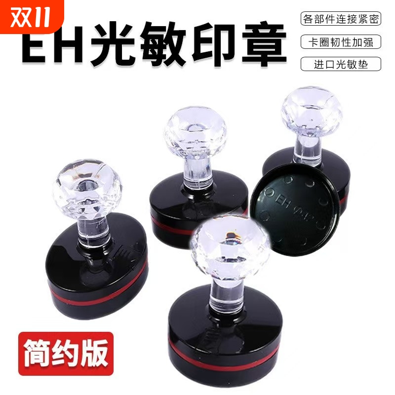 EH光敏印章材料批发配4mm垫片圆形长方形正方形系列水晶厂家外壳椭圆财务开学