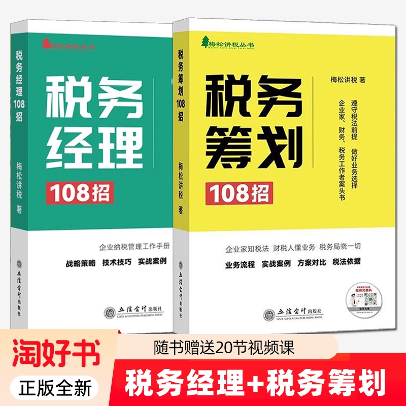 2册】2025税务筹划108招+税务经理108招 立信会计出版社梅松讲税丛书企业纳税管理工作手册税收纳税筹划增值税个人所得税