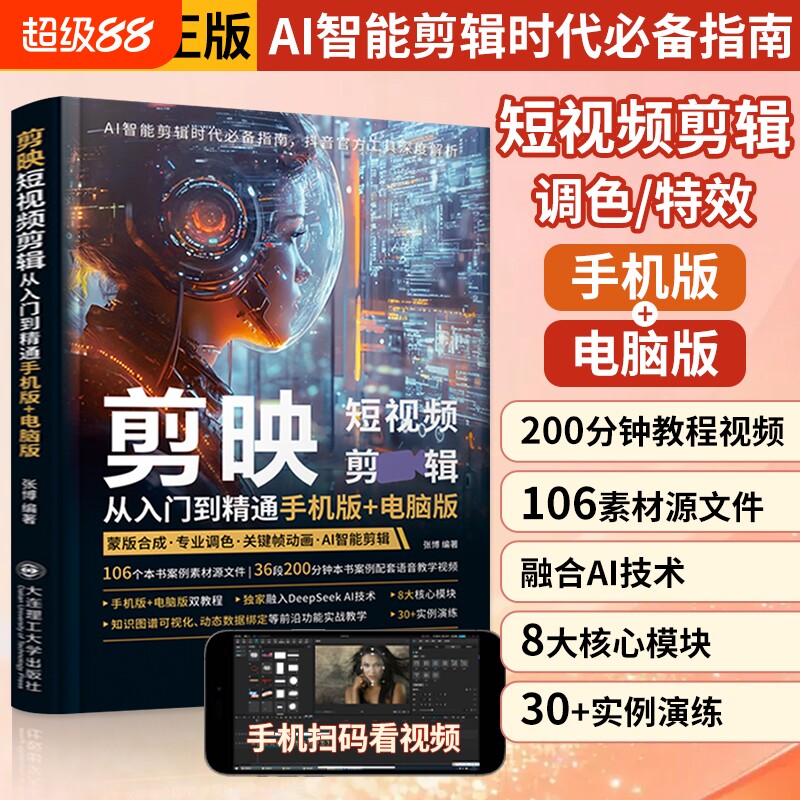 剪映短视频剪辑从入门到精通教程书籍AI短视频制作剪辑手机短视频生成制作自媒体书vlog创作拍摄专业版教程小红书软件图像摄影教材图片