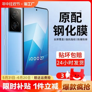 适用iqooz7钢化膜全屏覆盖防爆