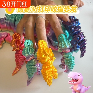 3D打印恐龙儿童玩具男孩侏罗纪霸王龙仿真动物骨骼模型咬手指手办