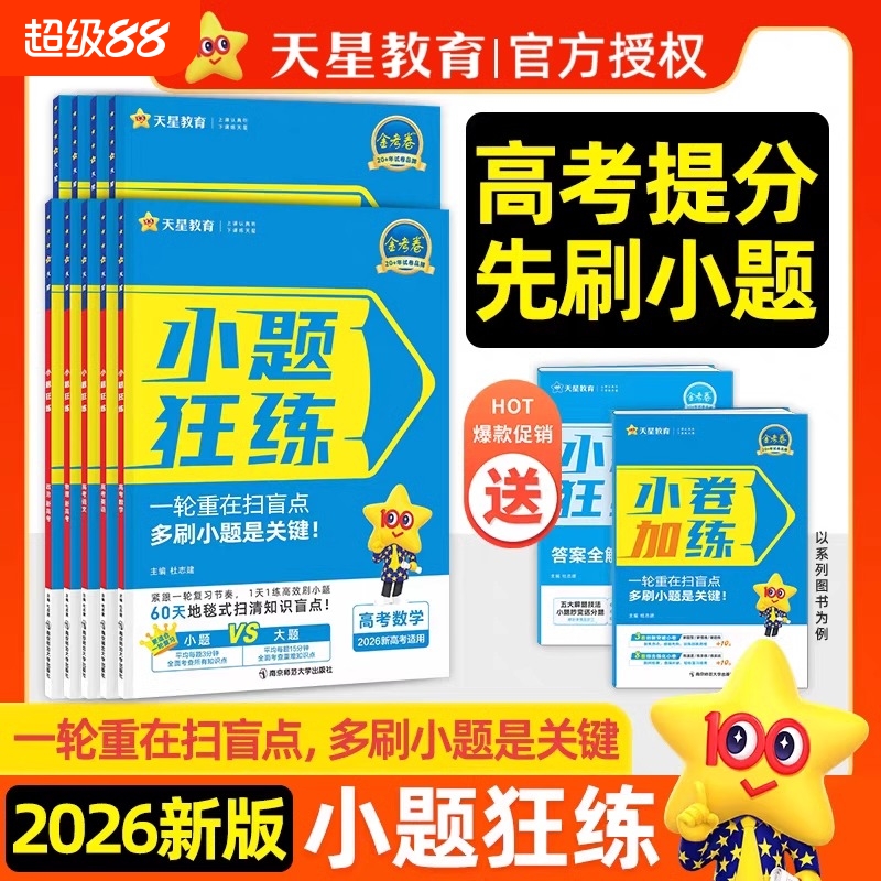 金考卷2026新高考小题狂练语文数学英语物理化学生物政治历史地理小题狂做高三专项训练新教材版高考一二轮复习练习辅导资料必刷题