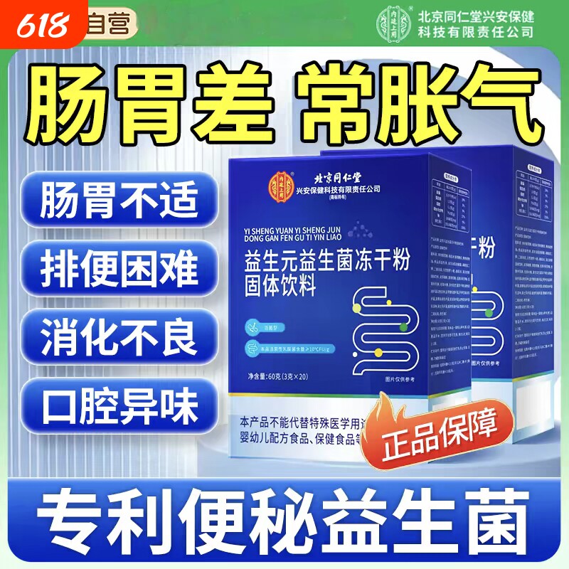 北京同仁堂益生菌粉中老年非调理肠胃道便秘益生元正品固体饮料