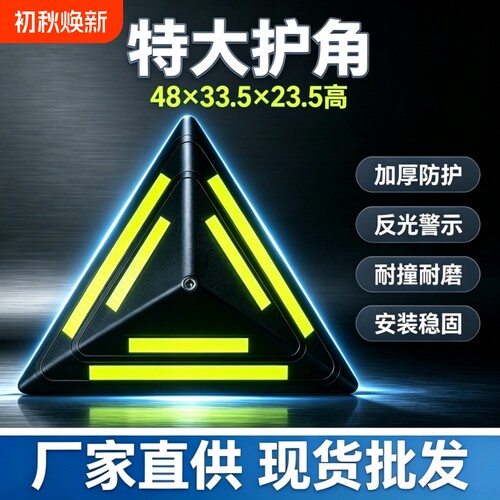 反光三角防撞护角包角防护大号