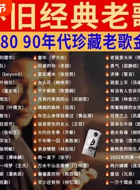汽车载高品质优盘U盘音乐708090经典怀旧歌曲国语粤语老歌USB音乐
