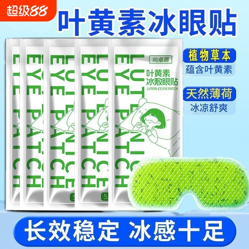 叶黄素冰敷眼罩眼贴冷敷睡眠护眼专用缓眼睛消肿清凉解眼疲劳神器