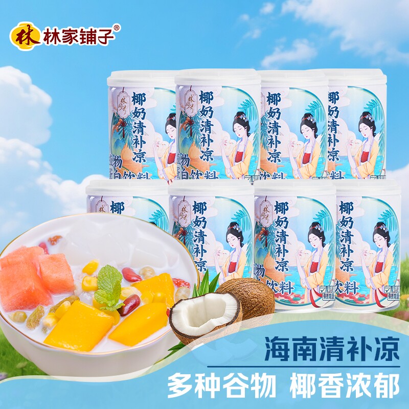 林家铺子椰奶清补凉罐头245g*8罐