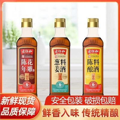 老恒和陈酿+葱姜+花雕组合