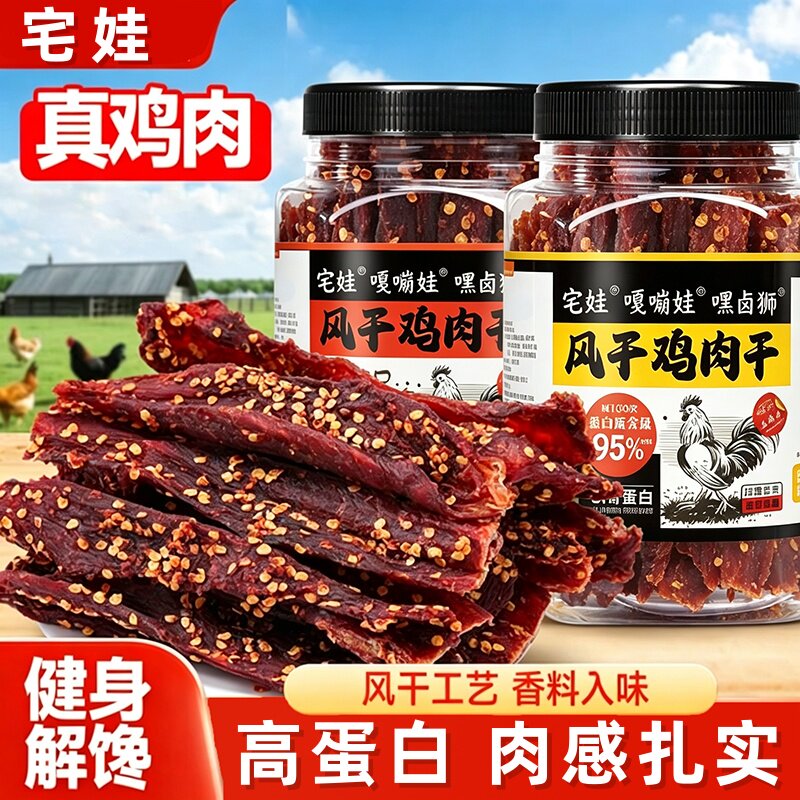 风干鸡肉干零食鸡胸肉条卡脂休闲解馋吃即食健身麻辣夜宵高蛋白