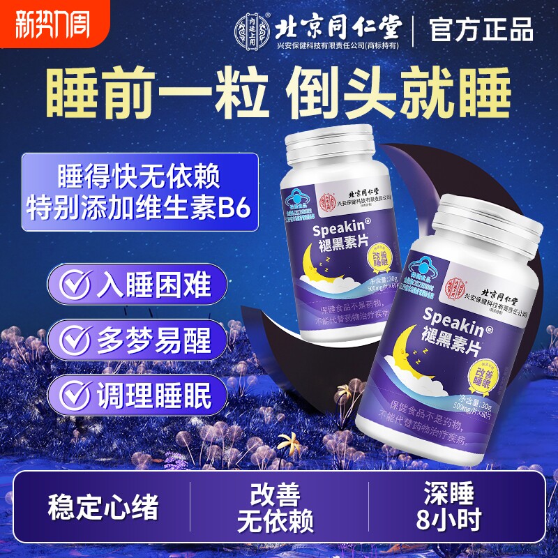 北京同仁堂褪黑素安瓶助眠学生上班族改善失眠多梦维生素b6睡眠片