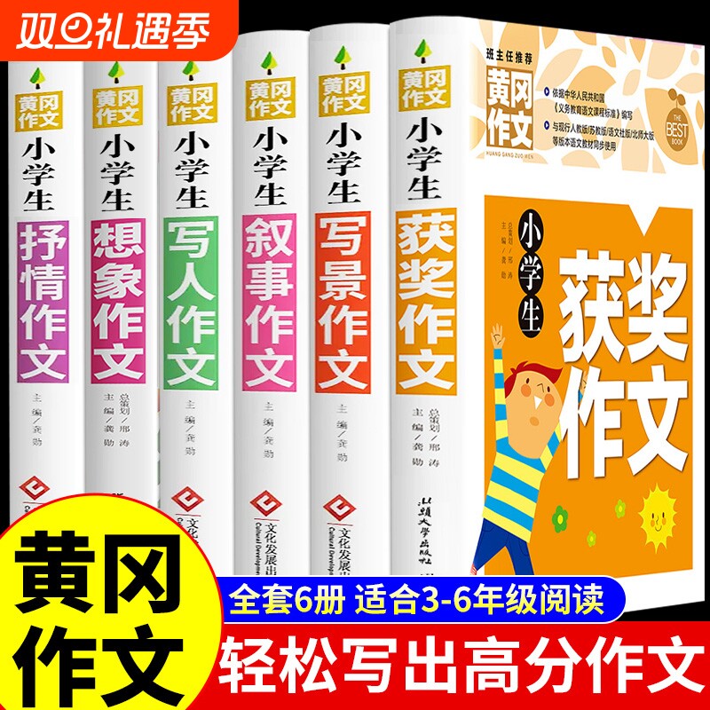 加厚全5册黄冈作文书大全小学小学生分类作文写人写景写事三年级四至六五年级人教版满分获奖全国优秀选M6年级读后感同步范文练习