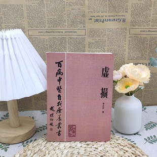 1984年百病中医自我疗养 李正全著 常见病自我调养丛书 虚损 全新正版