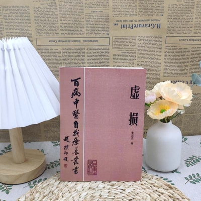 全新正版 虚损 李正全著 1984年百病中医自我疗养 常见病自我调养丛书