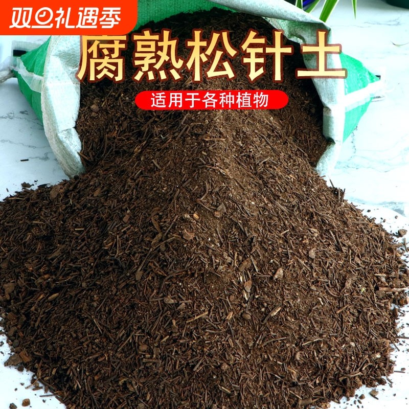 腐熟松针土腐殖土有机营养土养花种菜专用土盆栽家用通用型腐叶土