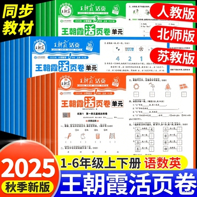 王朝霞单元活页卷1-6年级