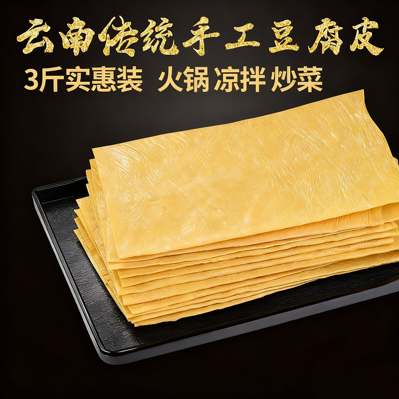3斤云南手工豆皮豆腐皮干货批发商用豆油皮腐竹火锅食材凉拌菜,粮油调味/速食/干货/烘焙,豆腐皮/腐竹/豆制品干货,淘宝优惠券,粉丝福利购,淘宝优惠卷