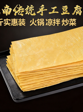 3斤云南手工豆皮豆腐皮干货批发商用豆油皮腐竹火锅食材豆泡大豆